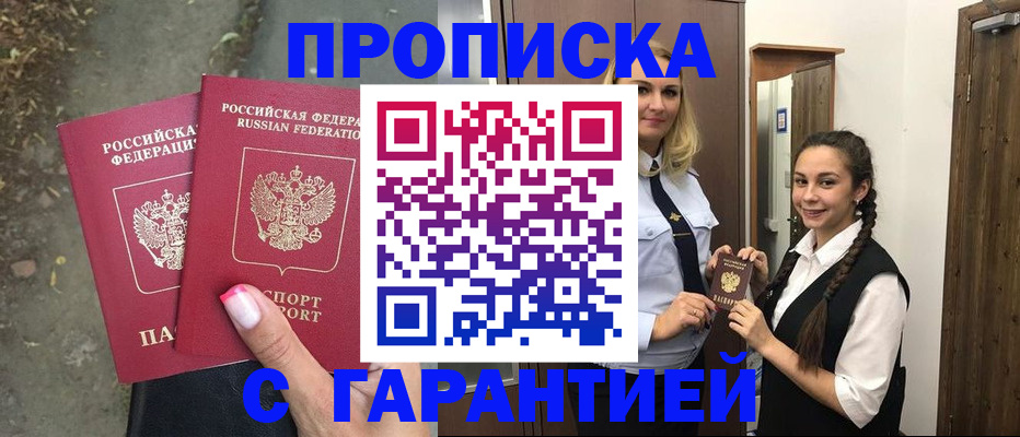 временная регистрация купить в Волгодонске